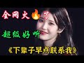 火 热情歌 下辈子早点联系我 旋律优美句句深情陶醉 超级好听 情歌音乐汇红果儿 火 热情歌 下辈子早点联系我 旋律优美句句深情陶醉 超级好听 情歌音乐汇红果儿
