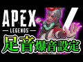 【APEX】足音聞こえすぎ！？APEXが超有利になる設定がこれ！！【MixAmp Pro TR】