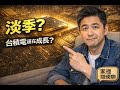 《家裡隨便聊｜台積電系列第 1 集｜淡季不淡：台積電這次指引到底多硬？》
