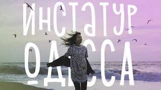 Инстаграм-тур в Одессу: Как красиво фотографировать на телефон? Инстаграм-тур в Одессу: Как красиво фотографировать на телефон?