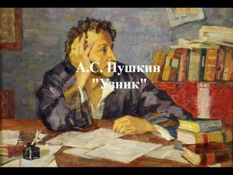 Пушкин А. С. "Узник"