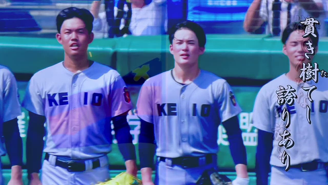 慶應、慶應、慶應ぉぉぉ〜@teradayoshiko7189