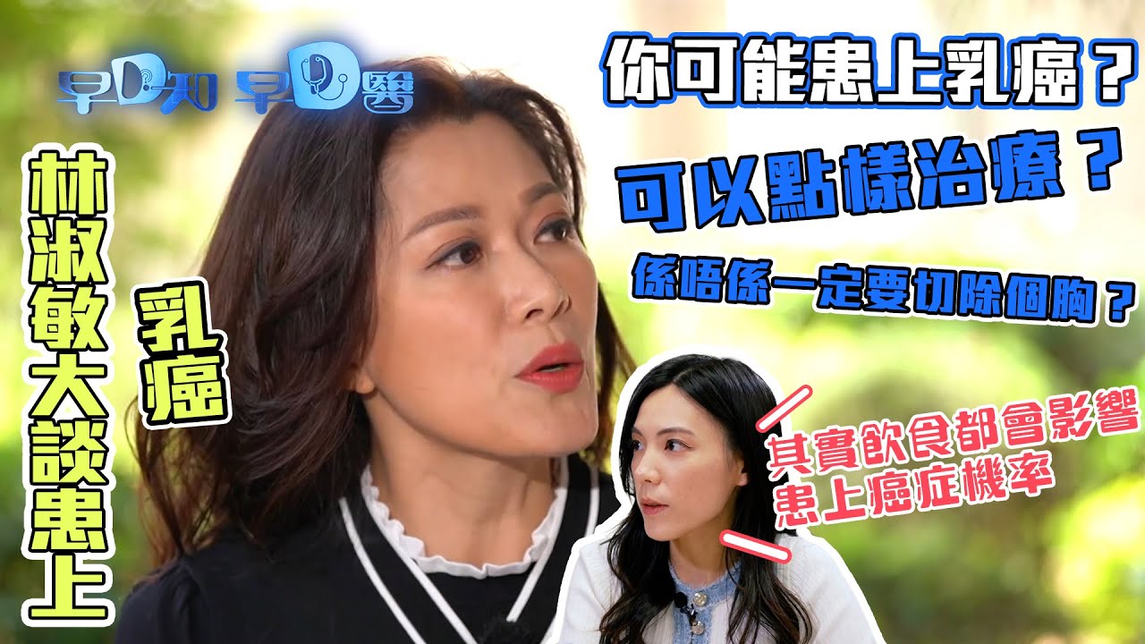 早D知早D醫｜豆漿、木瓜不適合乳癌患者這是謬誤?!｜健康情報｜醫學知識｜醫學節目｜洪永城 宋宛穎 何沛珈 魏韵芝｜TVB綜藝