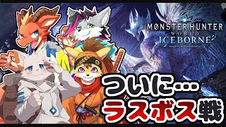 【MHW:IB】ついにラスボス戦を迎える…#6【ケモノVtuber】