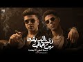 وقت الضيقه مين جالي وسط السجن أنا بصمه محمد ساسو و بطه العالمي توزيع محمد النوبي Official Video 