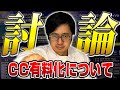 【スト6】CC有料化は賛成or反対？ふ～どの討論雑談【ふ～ど/SF6】