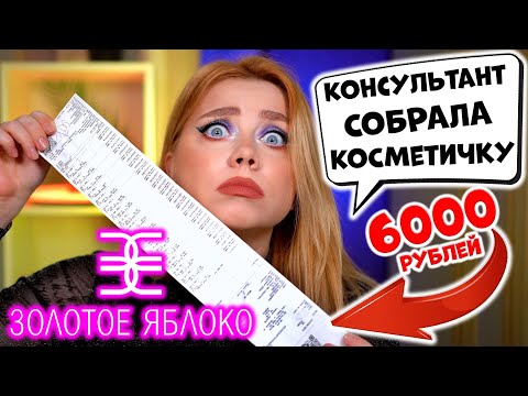 ЛЮБВИ НЕ СЛУЧИЛОСЬ?! ОБЗОР БЮДЖЕТНОЙ КОСМЕТИЧКИ ЗА 6000 РУБЛЕЙ ИЗ МАГАЗИНА ЗОЛОТОЕ ЯБЛОКО. МАКИЯЖ