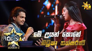 Video thumbnail of "Me Uyan Kone - මේ උයන් කොනේ | Madhuka Thathsarani💥Hiru Star Season 3 | Episode 09🔥"