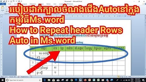 របៀបដាក់ចំណងជើងAutoគ្រប់ទំព័រនៅក្នុងកម្មវិធីMs.Word /How to repeat header rows auto in Ms.Word