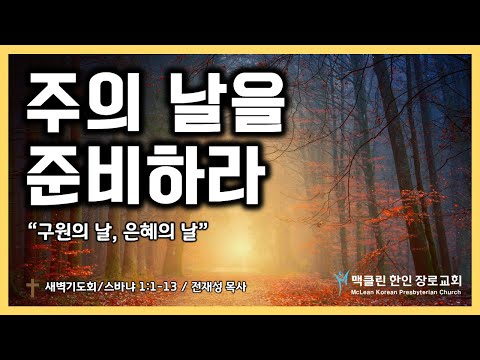주의 날을 준비하라 썸네일