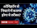 Omicron Updates : Corona Virus के New Variant से निपटने के लिए तीन टीकों पर विचार (BBC Hindi)