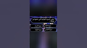 ما هي ما هي السوره القرانيه التي تشفع لمن قراها؟