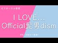 【カラオケ】I LOVE... - Official髭男dism Key:原曲 歌詞あり【女性キー】【男性キー】【オフボーカル】