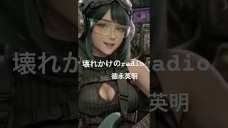 壊れかけのRadio / Girls Band Cover\#aiカバー #スカボット/ #shorts