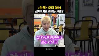 🥰 나 완전 삼채 중독 될 것 같아 😍