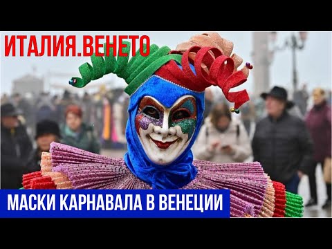 Италия. Венецианский карнавал 2023. Маски и костюмы. #италия #путешествиепоиталии