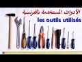 les outils utilisés  تعلم اللغة الفرنسية : الأدوات المستخدمة بالفرنسية