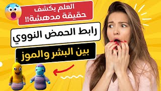 حقائق علمية غريبة | يشترك البشر بنسبة 60%  من حمض النووي مع الموز ! اغرب حقيقة علمية تشاهدها في 2023