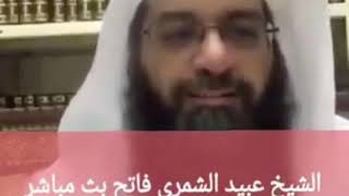 الشيخ عبيد الشمري # حكم حليب طويل الاجل