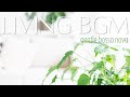 【作業用BGM】リビングで聴く🎶澄み切った音楽🌿｜gentle bossa nova｜暮らしを豊かにするBGM