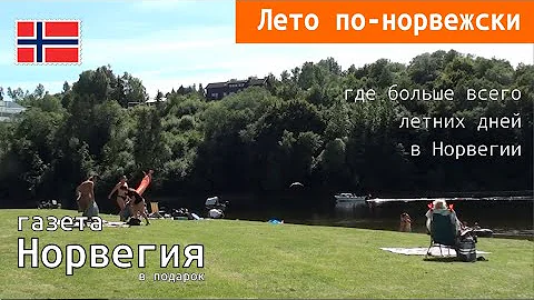 Лето по-норвежски: где больше всего летних дней в Норвегии