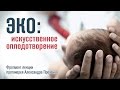 ЭКО: искусственное оплодотворение (протоиерей Александр Проченко)