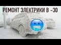 Ремонт Электрики на МОРОЗЕ!!! Реанимация Nissan Micra