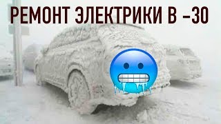 Ремонт Электрики на МОРОЗЕ!!! Реанимация Nissan Micra Ремонт Электрики на МОРОЗЕ!!! Реанимация Nissan Micra