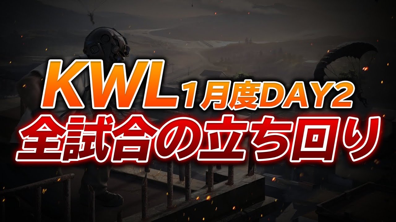 【荒野行動】KWL1月度DAY2 AG全ての立ち回り。