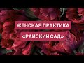 ЖЕНСКАЯ ПРАКТИКА РАЙСКИЙ САД делай утром и вечером ЖЕНСКАЯ ПРАКТИКА РАЙСКИЙ САД делай утром и вечером