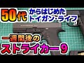 【ガスガン】CO2 GBB ストライカー9再び・・ CARBON8 STRIKER9 50代からはじめる趣味のエアガン STRIKER9 グロック airsoft gun エアガン【ガスブロ】