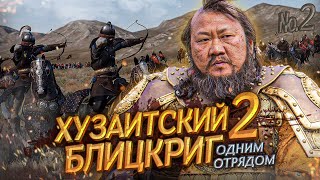 ХУЗАИТСКАЯ КУЙНЯ ОДНИМ ОТРЯДОМ #2 - Mount & Blade II: Bannerlord