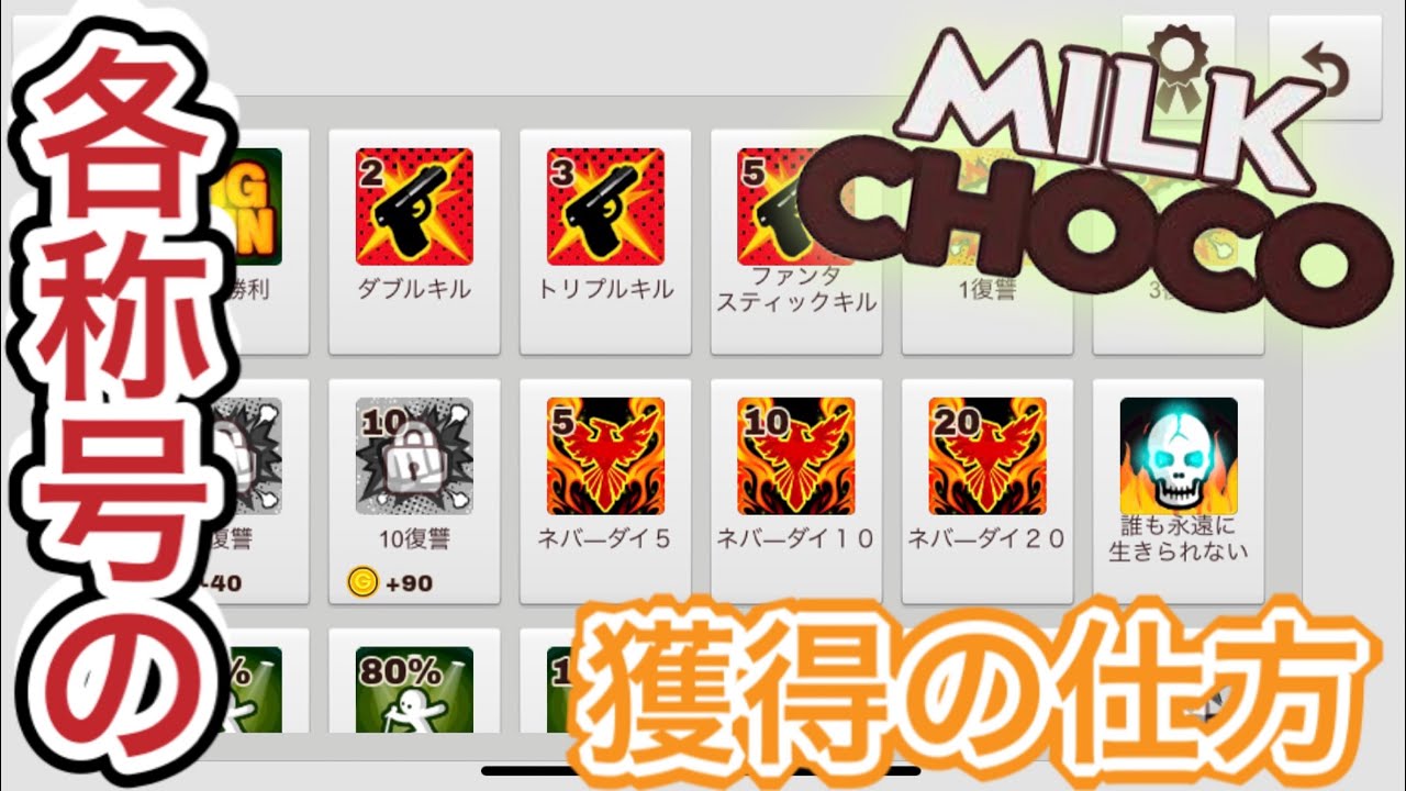 前編 称号の獲得条件を紹介 ミルクチョコオンライン Youtube 前編 称号の獲得条件を紹介 ミルクチョコオンライン Youtube