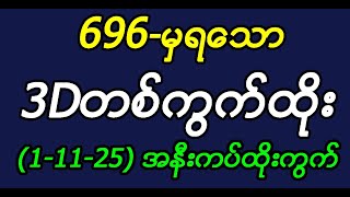 696- မှရသော3D တစ်ကွက်ထိုး (1-11-25) အနီးကပ်ထိုးကွက်