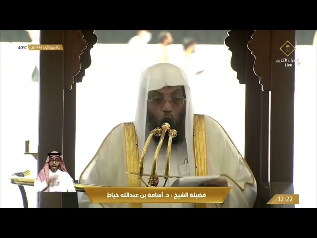 خطبة الجمعة الحرم المكي الشيخ أسامة خياط  ٢ ربيع الأول ١٤٤٣هـ عن ( الطريق إلى الله )