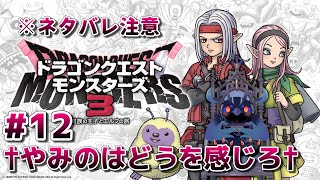 【#ドラゴンクエストモンスターズ3 】やみのはどうを感じるパーティでランクマ！ #12 【#DQM3 】