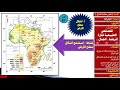 16 الحادي عشر جغرافيا تضاريس قارة افريقيا