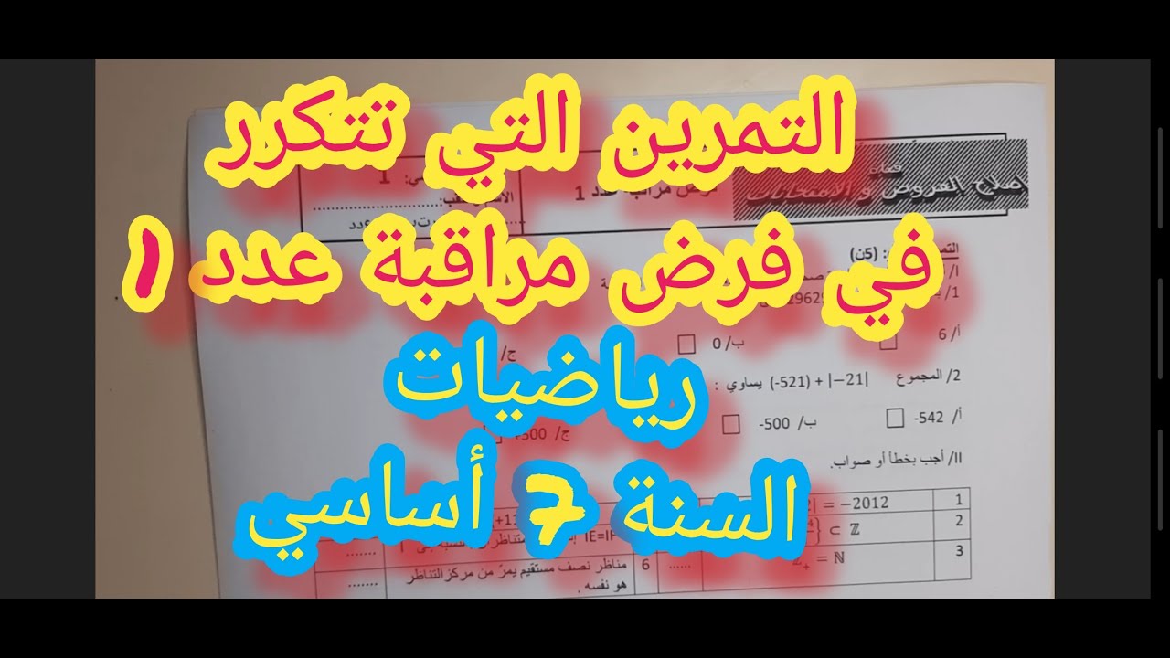 كيفاش باش يجي فرض مراقبة عدد 1 - رياضيات 7 أساسي 2020