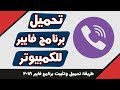 تحميل برنامج فايبر للكمبيوتر - كيفية تحميل وتثبيت برنامج الفايبر viber على الكمبيوتر النسخة الرسمية