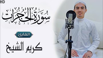 سورة الحجرات كاملة ♥✨ قمة الإبداع 🕊💥 الطبيب القارئ كريم الشيخ🎙 Surat AlHujurat by Kareem Elsheikh