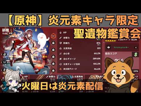 【原神】炎元素キャラ限定　聖遺物鑑賞会　経験値本禁止縛りでLv90目指す　コロンビーナ育成　精鋭狩り・聖遺物鑑賞　#原神  #参加型  #聖遺物鑑賞 #ライブ配信