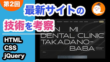 【コーディング技術考察】HTMLとCSSとjQueryを使って、おしゃれサイトのアニメーション技術を考察して模写してみた。しんみ歯科サイト（vol2）