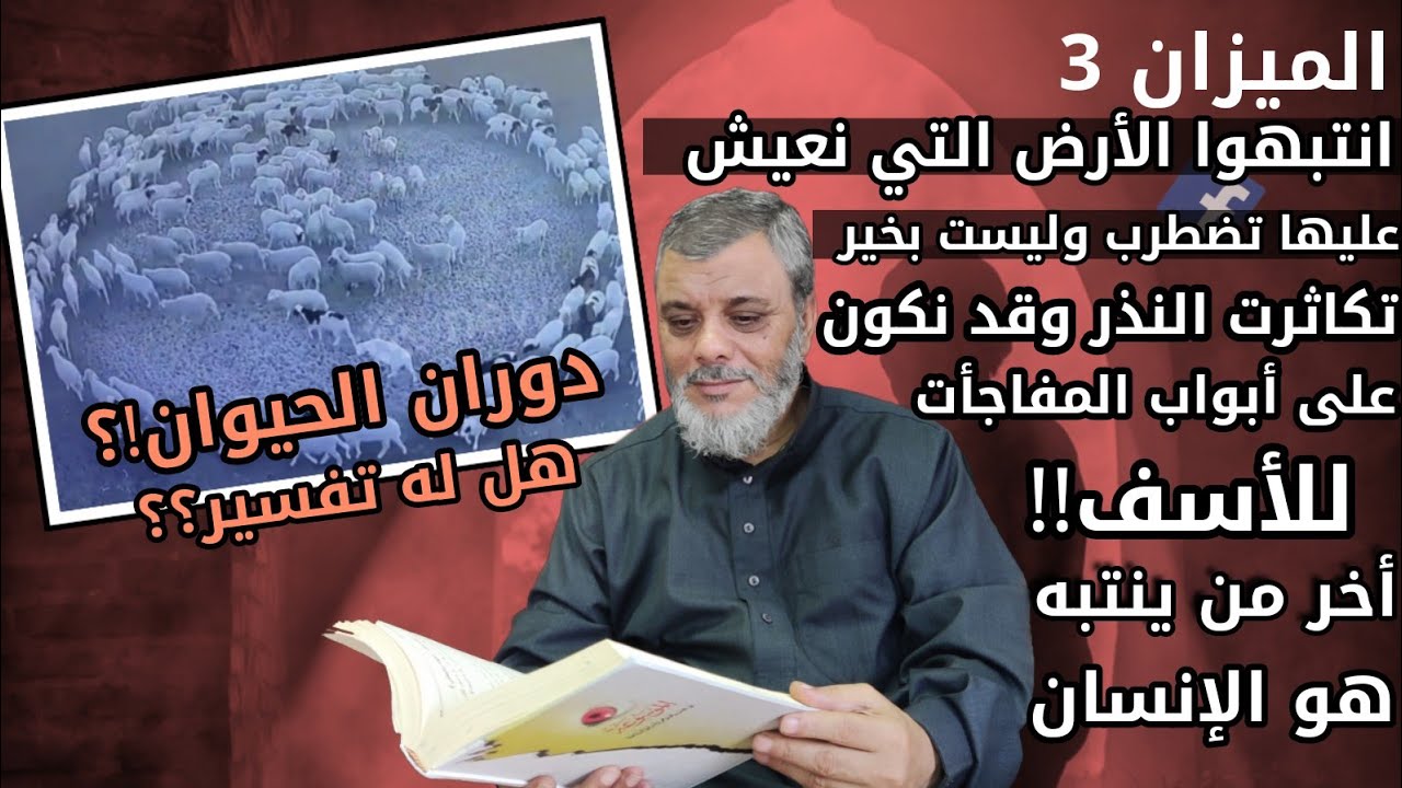 الميزان (34) دوران الحيوان الغريب . انتبهوا الأرض تمر بمرحلة حرجة والقادم قد يفاجئ الجميع