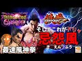 実戦で忌怨風を入れてくる鉄拳神滅カズヤがエグ過ぎる!最速風神拳のコツありますか??【鉄拳7】