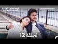زمهرير الحلقة 12 أخير Arabic Dubbed Long Version 