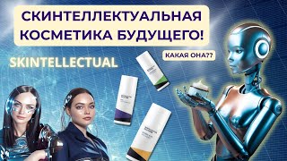 видео: SKINTELLECTUAL КОСМЕТИКА БУДУЩЕГО! Миф или реальность? Какие beauty инновации скоро шокируют всех? картинка: SKINTELLECTUAL КОСМЕТИКА БУДУЩЕГО! Миф или реальность? Какие beauty инновации скоро шокируют всех?