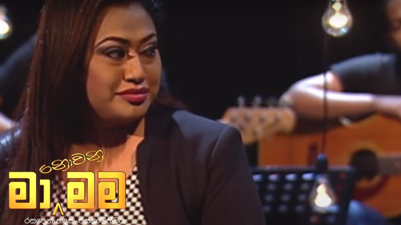 Ma Nowana Mama  Season 01  with Nirosha Virajani