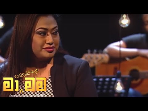 Ma Nowana Mama | Season 01 | with Nirosha Virajani