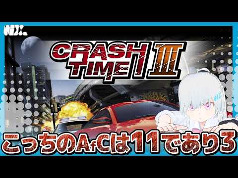 【VTuber実況】8より数字がデカい！A(f)C11を遊ぶ！！しかも3【Crash Time 3】