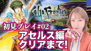 【サガフロ リマスター#02】アセルス編初見をエンディングまでプレイ！【SaGa Frontier Remastered】